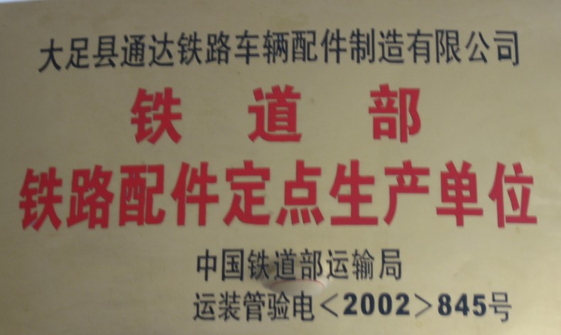 铁道部定点生产单位荣誉证书