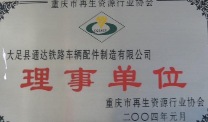 再生资源理事单位