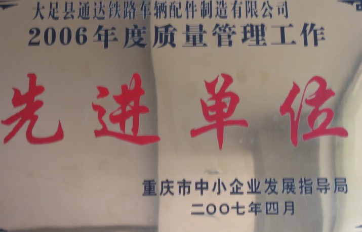 质量管理先进单位