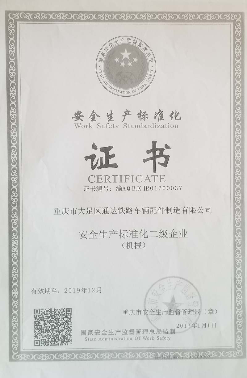 安全生产标准化